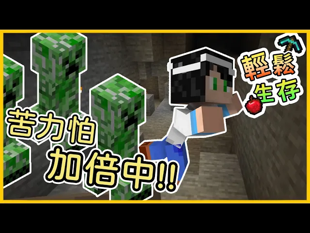 【minecraft】輕鬆生存 今天苦力怕加倍中|我的世界【殞月】